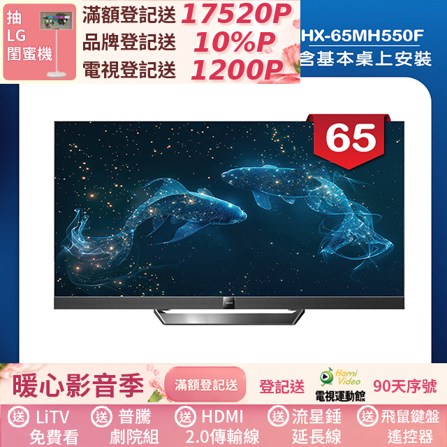 HERAN 禾聯 65吋4K Mini LED 144Hz GoogleTV雙杜比智慧液晶顯示器 無視訊盒(HX-65MH550F)
