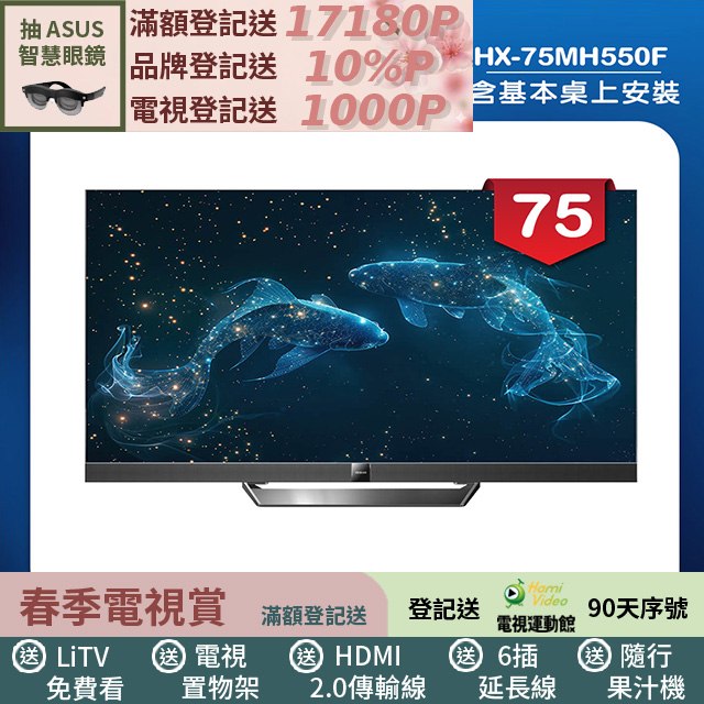 HERAN 禾聯 75吋4K Mini LED 144Hz GoogleTV雙杜比智慧液晶顯示器 無視訊盒(HX-75MH550F)