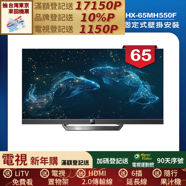 HERAN 禾聯 (固定式壁掛安裝)65吋4K Mini LED 144Hz GoogleTV雙杜比智慧液晶顯示器 無視訊盒(HX-65MH550F)