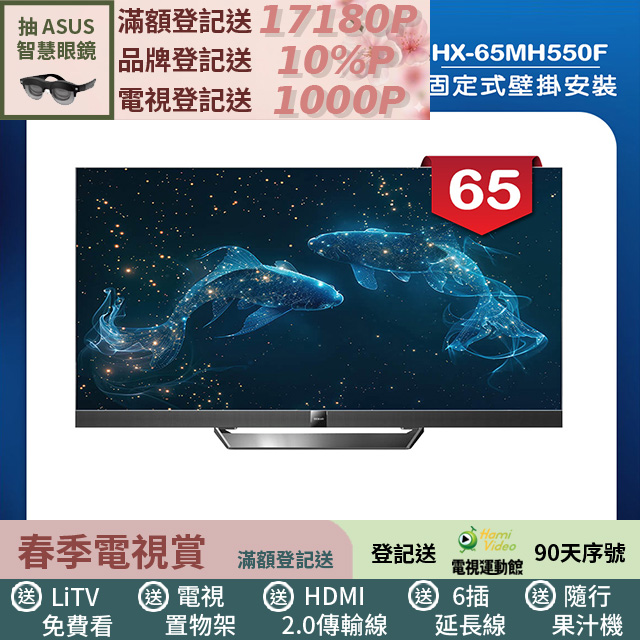 HERAN 禾聯 (固定式壁掛安裝)65吋4K Mini LED 144Hz GoogleTV雙杜比智慧液晶顯示器 無視訊盒(HX-65MH550F)
