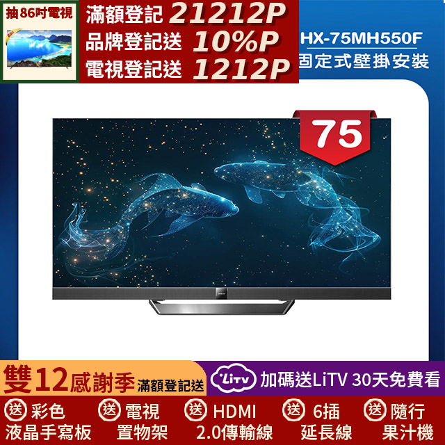 HERAN 禾聯 (固定式壁掛安裝)75吋4K Mini LED 144Hz GoogleTV雙杜比智慧液晶顯示器 無視訊盒(HX-75MH550F)