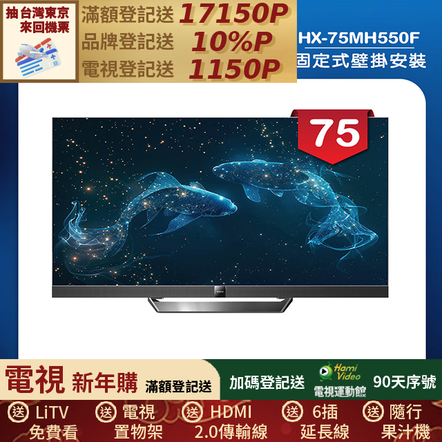 HERAN 禾聯 (固定式壁掛安裝)75吋4K Mini LED 144Hz GoogleTV雙杜比智慧液晶顯示器 無視訊盒(HX-75MH550F)