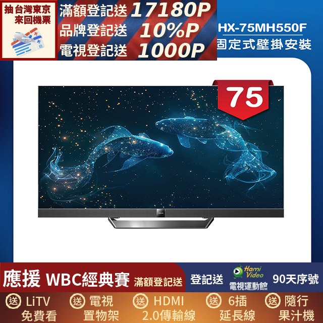 HERAN 禾聯 (固定式壁掛安裝)75吋4K Mini LED 144Hz GoogleTV雙杜比智慧液晶顯示器 無視訊盒(HX-75MH550F)
