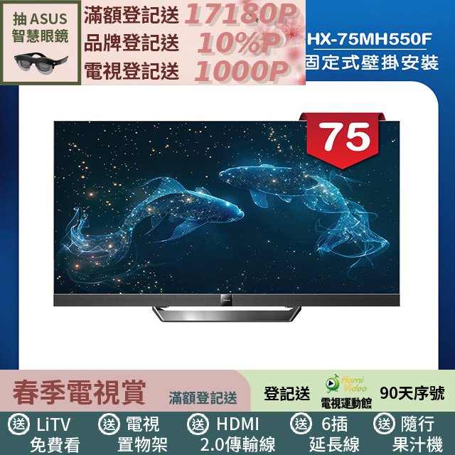 HERAN 禾聯 (固定式壁掛安裝)75吋4K Mini LED 144Hz GoogleTV雙杜比智慧液晶顯示器 無視訊盒(HX-75MH550F)