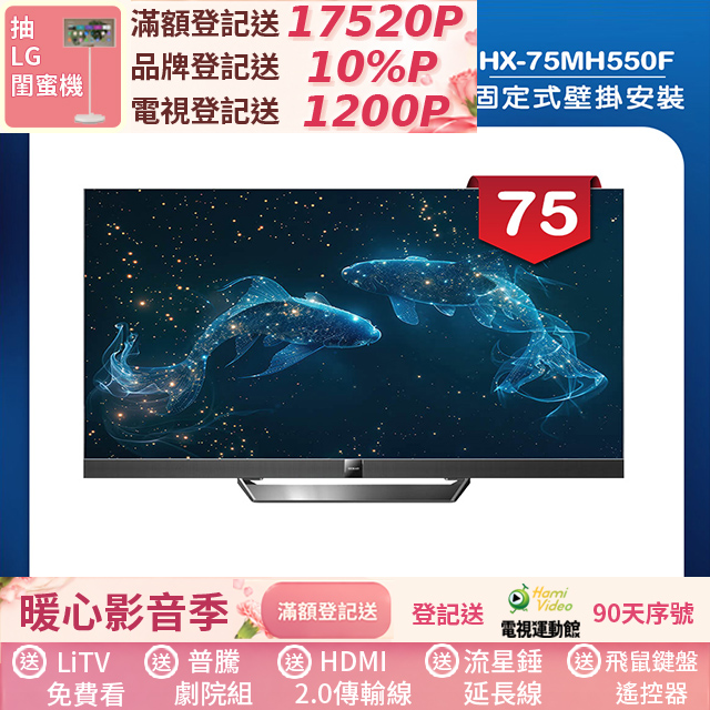 HERAN 禾聯 (固定式壁掛安裝)75吋4K Mini LED 144Hz GoogleTV雙杜比智慧液晶顯示器 無視訊盒(HX-75MH550F)
