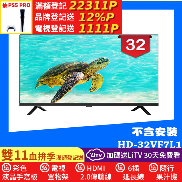 HERAN 禾聯 32吋 LED液晶顯示器 無視訊盒/無安裝(HD-32VF7L1)