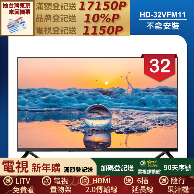 HERAN禾聯 HD-32VFM11 是一款32吋HD解析度液晶電視，支援1366 x 768畫面，內建中文功能選單，提供清晰畫質與簡易操作。產品為，尺寸為W72.4*H47.1*D18.1 cm，重量4KG，電源需求為110V，支援60HZ倍頻。具備2組HDMI端子與1組USB插槽，適閤家庭娛樂與多媒體使用。