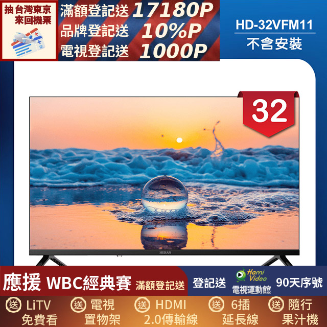HERAN禾聯 HD-32VFM11 是一款32吋HD解析度液晶電視，支援1366 x 768畫面，內建中文功能選單，提供清晰畫質與簡易操作。產品為，尺寸為W72.4*H47.1*D18.1 cm，重量4KG，電源需求為110V，支援60HZ倍頻。具備2組HDMI端子與1組USB插槽，適閤家庭娛樂與多媒體使用。