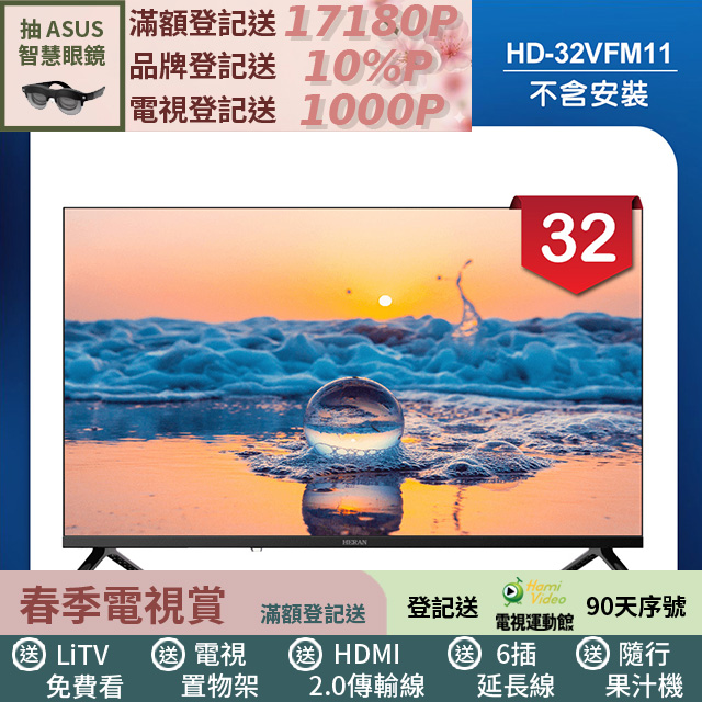 HERAN禾聯 HD-32VFM11 是一款32吋HD解析度液晶電視，支援1366 x 768畫面，內建中文功能選單，提供清晰畫質與簡易操作。產品為，尺寸為W72.4*H47.1*D18.1 cm，重量4KG，電源需求為110V，支援60HZ倍頻。具備2組HDMI端子與1組USB插槽，適閤家庭娛樂與多媒體使用。