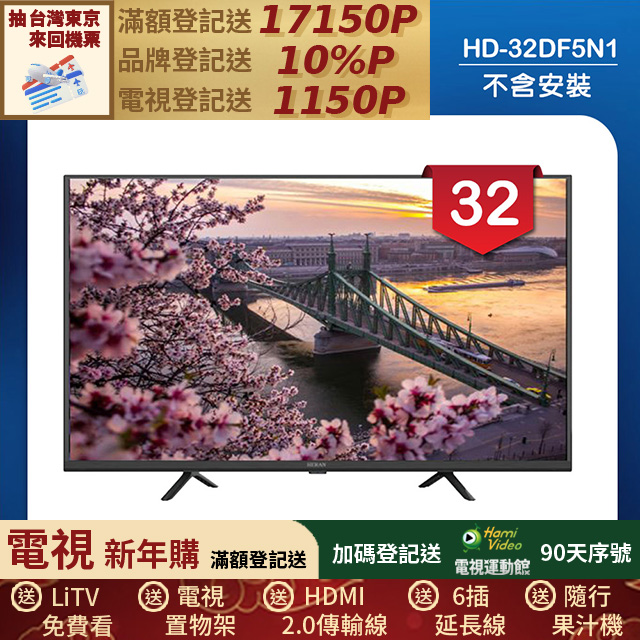 HERAN 禾聯 32吋 LED液晶顯示器 無視訊盒/無安裝(HD-32DF5N1)