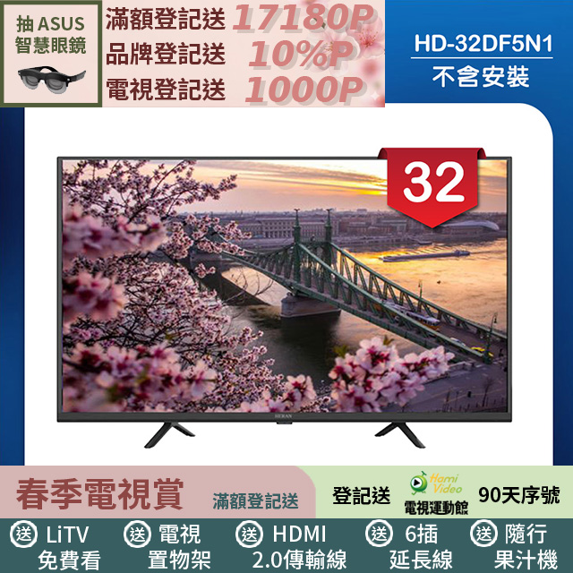 HERAN 禾聯 32吋 LED液晶顯示器 無視訊盒/無安裝(HD-32DF5N1)