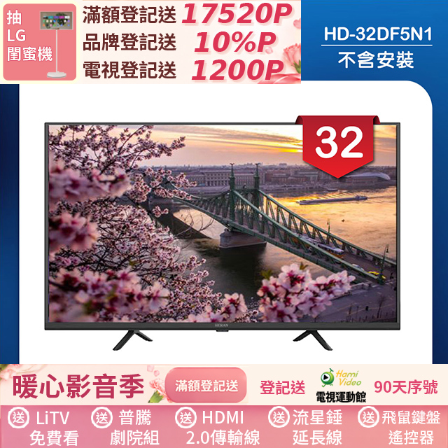 HERAN 禾聯 32吋 LED液晶顯示器 無視訊盒/無安裝(HD-32DF5N1)