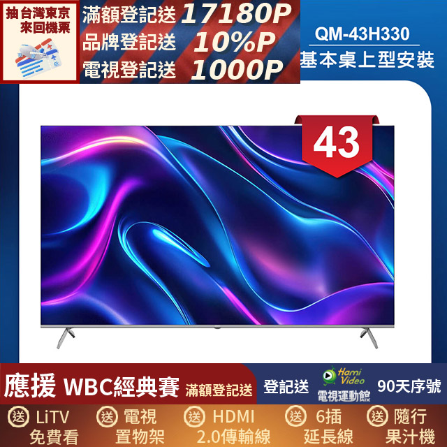 HERAN禾聯 QM-43H330 是一款43吋4K解析度電視機，支援120HZ倍頻技術，提供更流暢的畫面表現。內建杜比數位音效，具備4組HDMI端子與2組USB插槽，方便多種裝置連線。產品為中國製，提供3年保固，並含桌上型基本安裝服務。