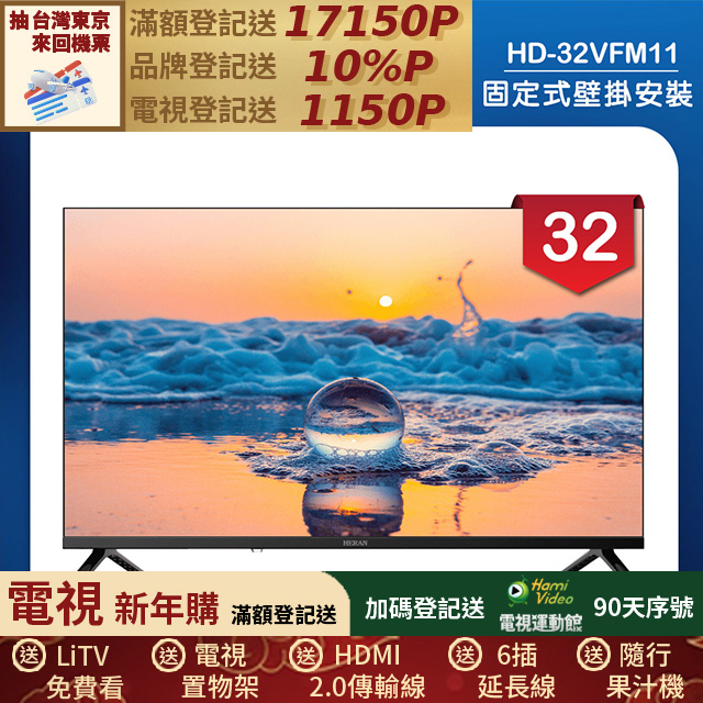 HERAN 禾聯 (固定式壁掛安裝)32吋 LED液晶顯示器 無視訊盒(HD-32VFM11)