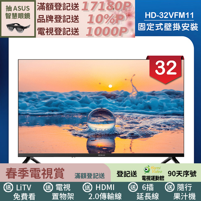 HERAN 禾聯 (固定式壁掛安裝)32吋 LED液晶顯示器 無視訊盒(HD-32VFM11)