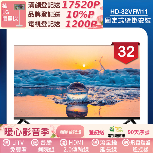 HERAN 禾聯 (固定式壁掛安裝)32吋 LED液晶顯示器 無視訊盒(HD-32VFM11)