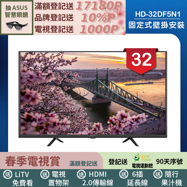 HERAN 禾聯 (固定式壁掛安裝)32吋 LED液晶顯示器 無視訊盒(HD-32DF5N1)