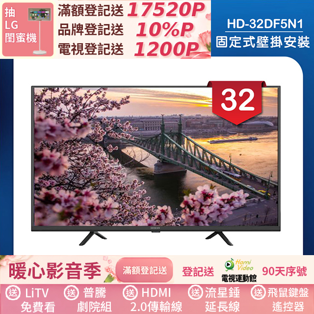 HERAN 禾聯 (固定式壁掛安裝)32吋 LED液晶顯示器 無視訊盒(HD-32DF5N1)