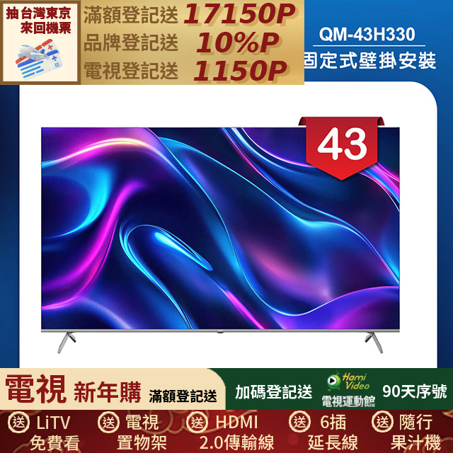 HERAN 禾聯 (固定式壁掛安裝)43吋 4K Google TV Q+系列液晶顯示器/無視訊盒(QM-43H330)