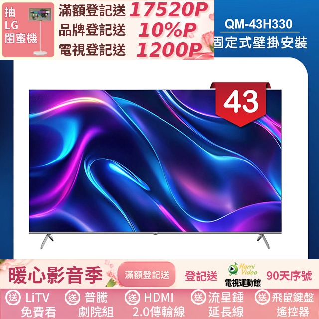 HERAN 禾聯 (固定式壁掛安裝)43吋 4K Google TV Q+系列液晶顯示器/無視訊盒(QM-43H330)