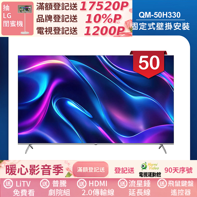 HERAN 禾聯 (固定式壁掛安裝)50吋 4K Google TV Q+系列液晶顯示器/無視訊盒(QM-50H330)