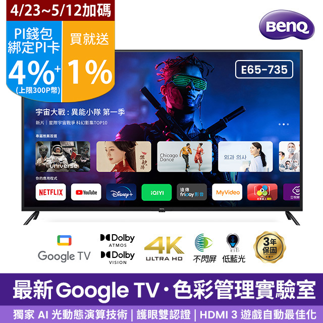 BenQ 65型 追劇護眼Google TV E65-735