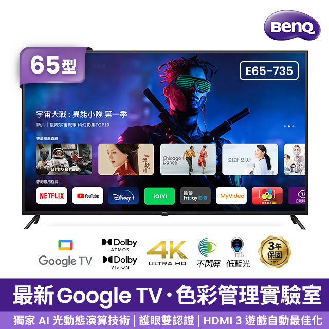 BenQ 65型 追劇護眼Google TV E65-735