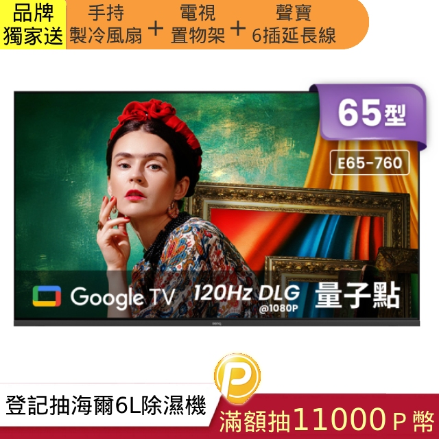 BenQ 65型 4K 不閃屏低藍光 量子點護眼 Google TV 液晶螢幕顯示器 E65-760