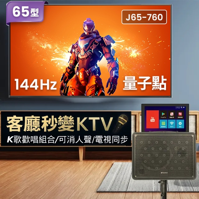BenQ 明基 65型 量子點144hz遊戲 Google TV 4K QLED連網顯示器(J65-760)+山水觸控螢幕行動KTV/卡拉OK/K歌