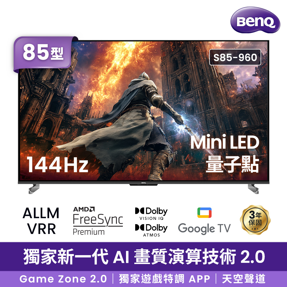 BenQ 明基 85型4K 144Hz Mini LED量子點遊戲Google TV連網液晶顯示器 含懸浮壁掛架安裝+環繞聲霸 (S85-960)