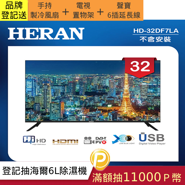 【HERAN 禾聯】32吋 LED液晶顯示器 無視訊盒/無安裝(HD-32DF7LA)
