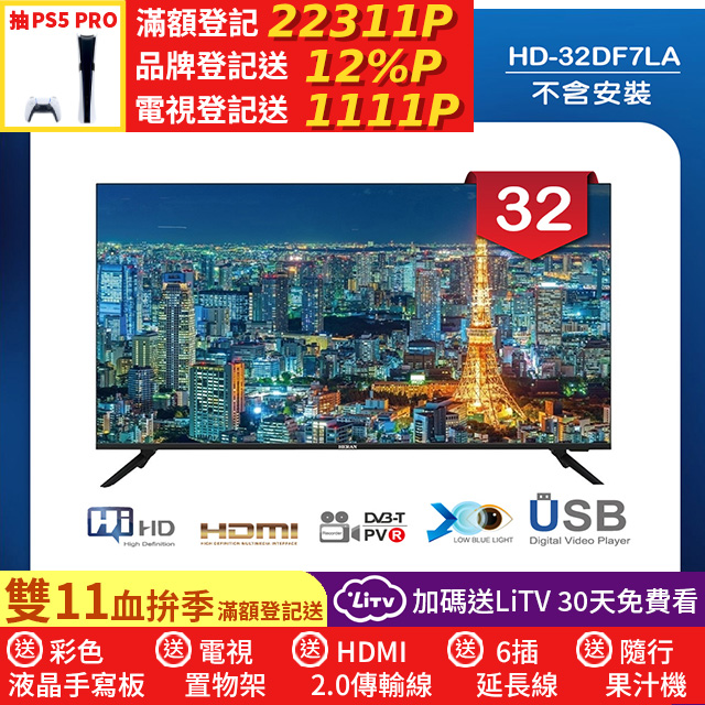 HERAN 禾聯 32吋 LED液晶顯示器 無視訊盒/無安裝(HD-32DF7LA)