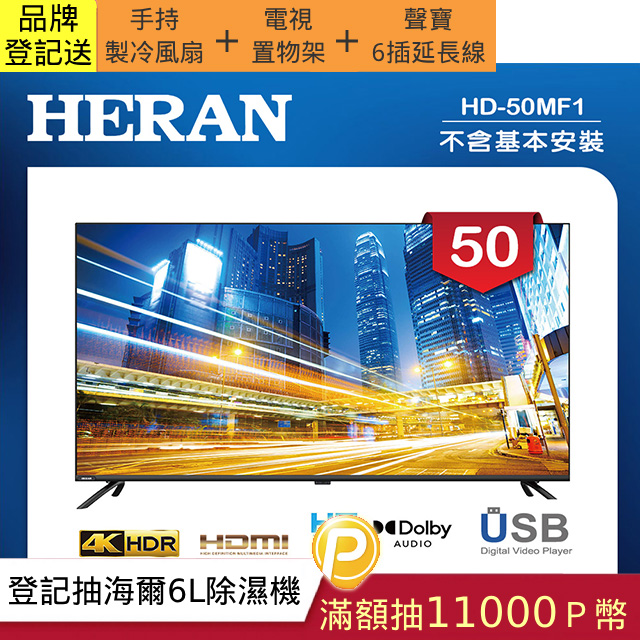 【HERAN 禾聯】50吋 LED液晶 4K顯示器 無視訊盒/無安裝(HD-50MF1)