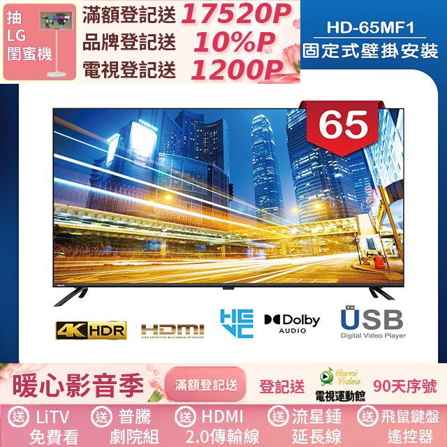HERAN 禾聯 65吋 LED液晶 4K顯示器 無視訊盒(HD-65MF1)