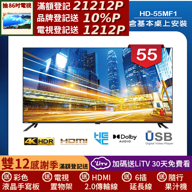 HERAN 禾聯 55吋 LED液晶 4K顯示器 無視訊盒(HD-55MF1)