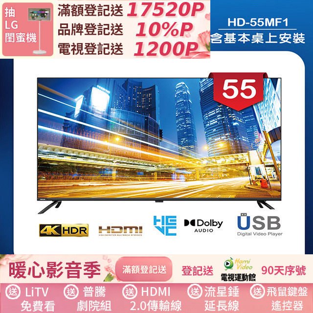 HERAN 禾聯 55吋 LED液晶 4K顯示器 無視訊盒(HD-55MF1)