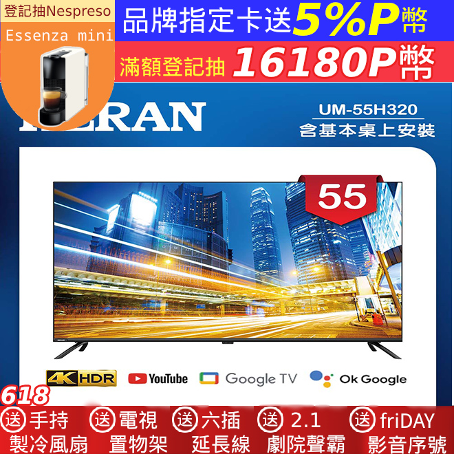 【HERAN 禾聯】55吋 4K GoogleTV 杜比廣色域智慧液晶顯示器 無視訊盒(UM-55H320)