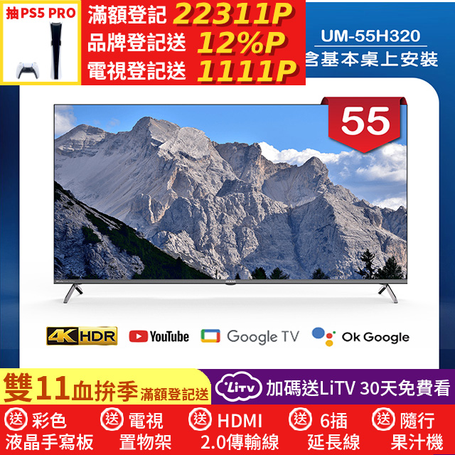 HERAN 禾聯 55吋 4K DLG 120Hz GoogleTV 杜比廣色域智慧液晶顯示器 無視訊盒(UM-55H320)