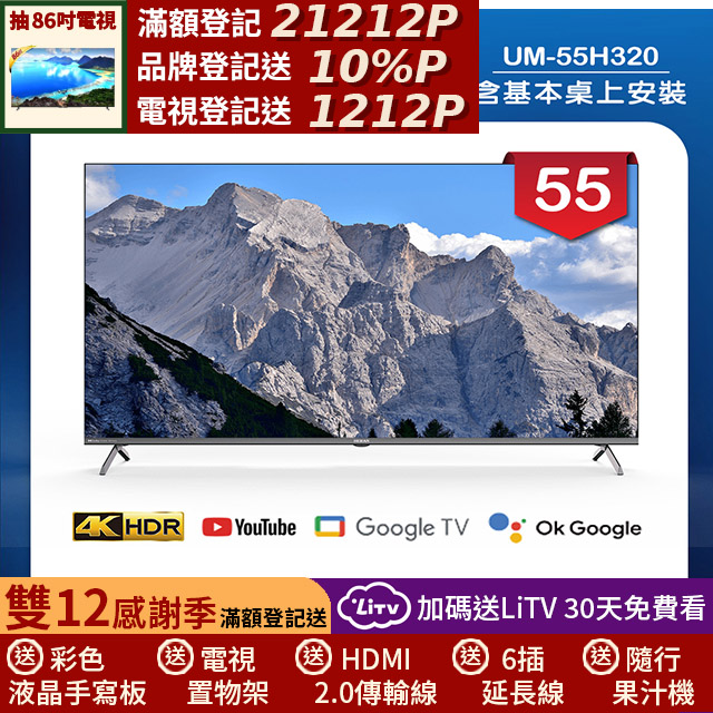 HERAN 禾聯 55吋 4K DLG 120Hz GoogleTV 杜比廣色域智慧液晶顯示器 無視訊盒(UM-55H320)