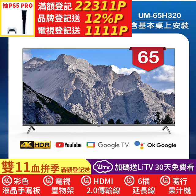 HERAN 禾聯 65吋 4K DLG 120Hz GoogleTV 杜比廣色域智慧液晶顯示器 無視訊盒(UM-65H320)
