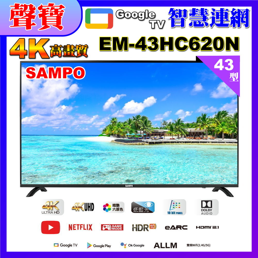 【SAMPO 聲寶】43吋 4K UHD智慧連網、多媒體液晶顯示器 EM-43HC620-N 福利品