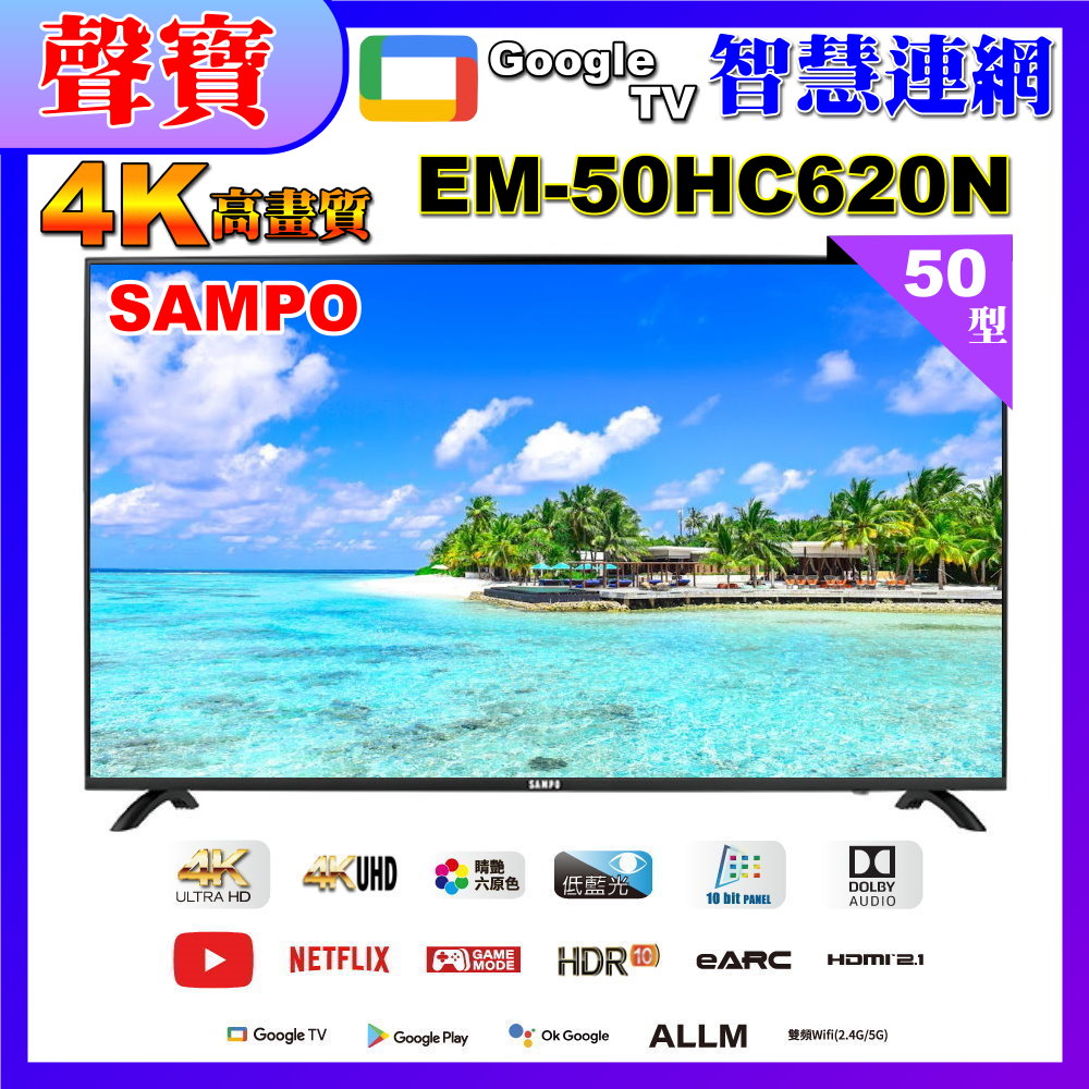 【SAMPO 聲寶】50吋 4K UHD智慧連網、多媒體液晶顯示器 EM-50HC620-N 福利品