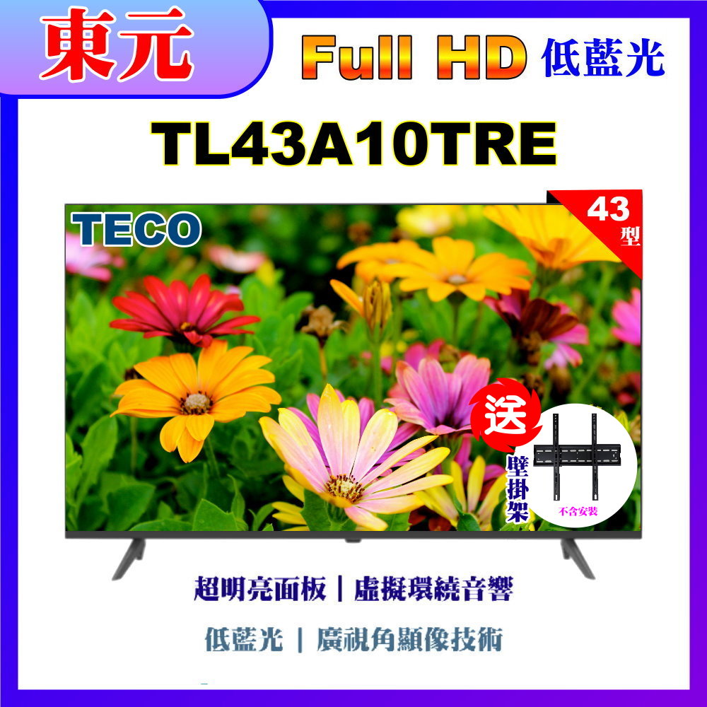 【TECO 東元】43型FHD低藍光液晶顯示器+送壁掛架(TL43A10TRE)
