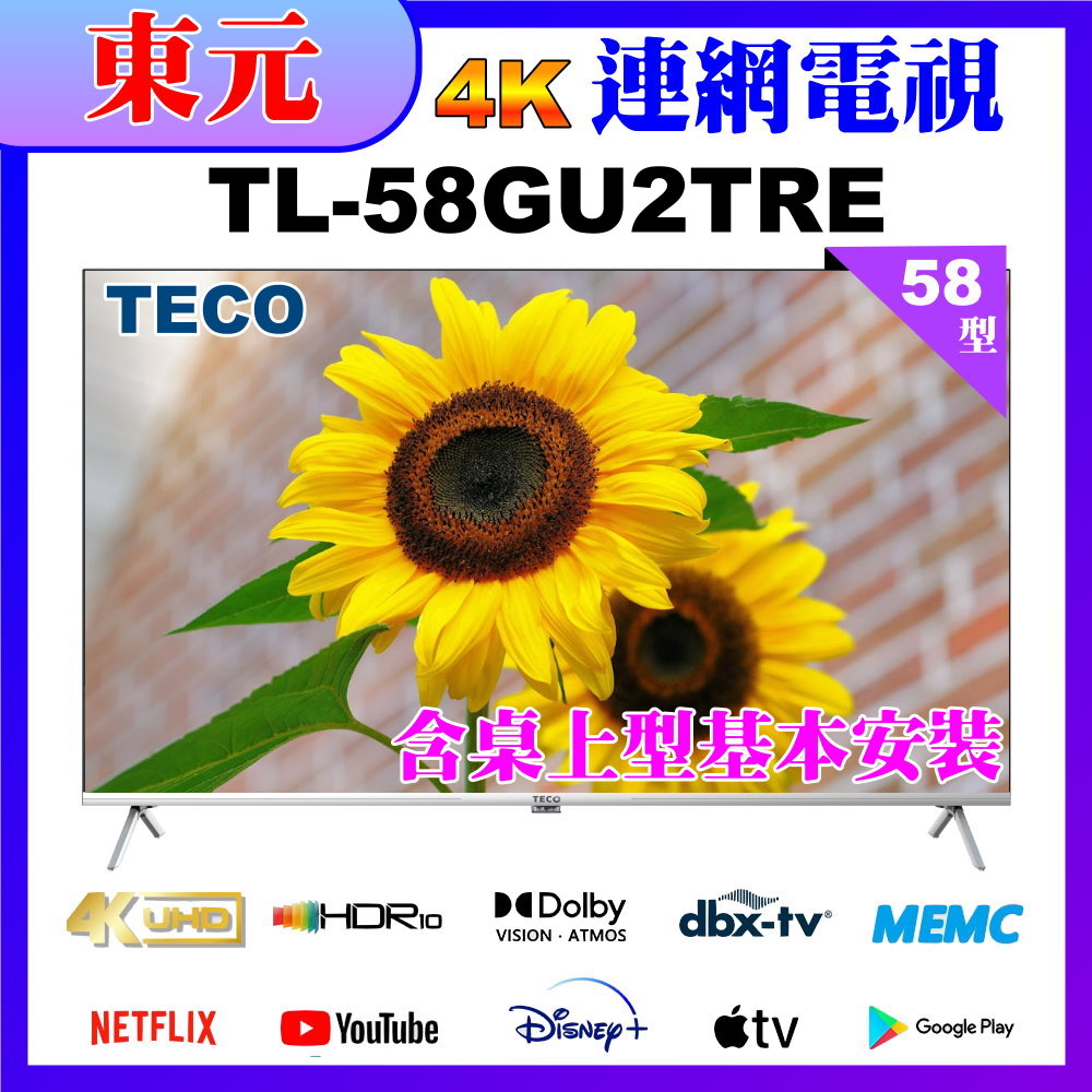 【TECO 東元】58吋4K UHD連網Google TV液晶顯示器｜含桌上基本安裝 (TL58GU2TRE)
