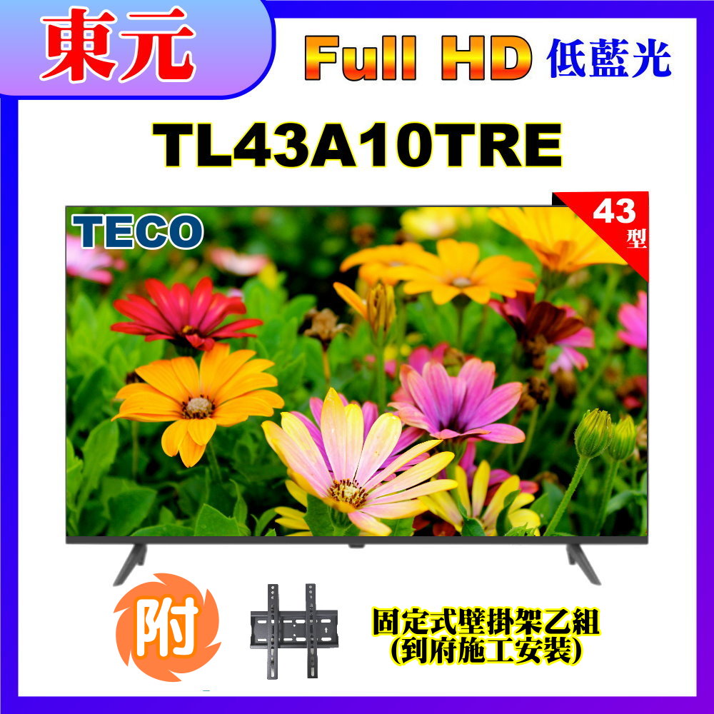 【TECO 東元】43型FHD低藍光液晶顯示器+壁掛安裝(TL43A10TRE)