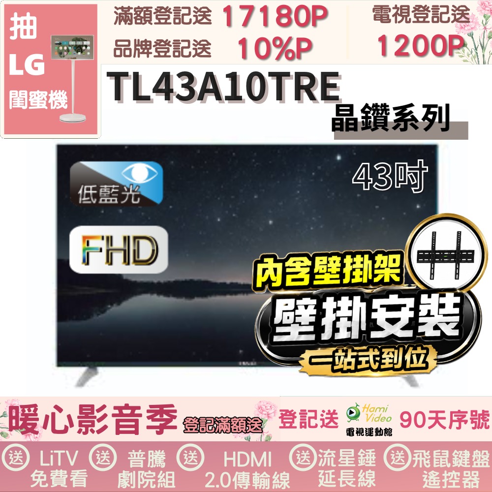TECO 東元 43型FHD低藍光液晶顯示器+壁掛安裝(TL43A10TRE)