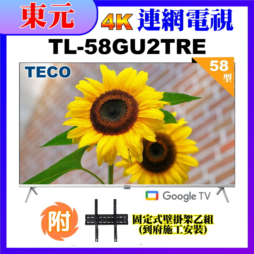 【TECO 東元】58吋4K UHD連網Google TV液晶顯示器+壁掛安裝 (TL58GU2TRE)