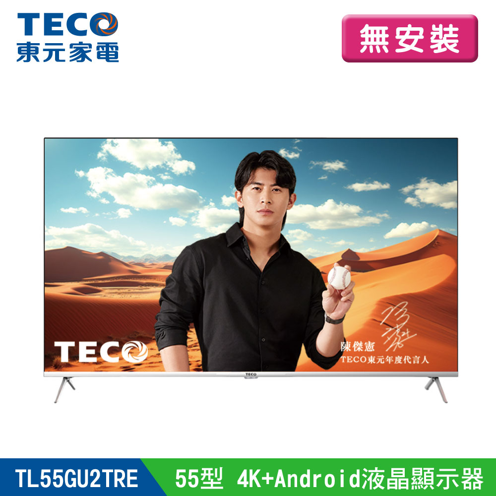 (無安裝)【TECO 東元】55型 4K+Android 連網液晶電視液晶顯示器(TL55GU2TRE)