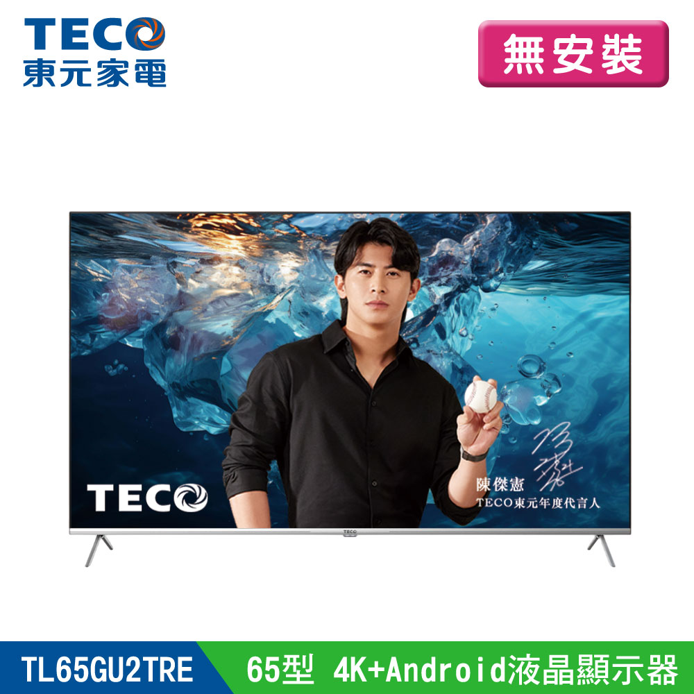 (無安裝)【TECO 東元】65型 4K+Android 連網液晶電視液晶顯示器(TL65GU2TRE)