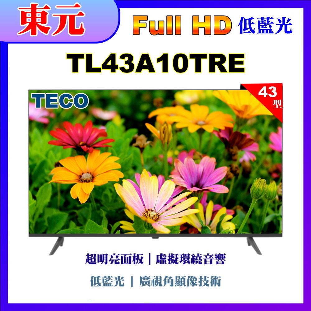 【TECO 東元】43型FHD低藍光液晶顯示器(TL43A10TRE)